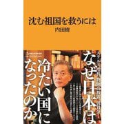 沈む祖国を救うには(マガジンハウス新書) [新書]