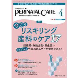 ペリネイタルケア2025年4月号<44巻4号> [単行本]