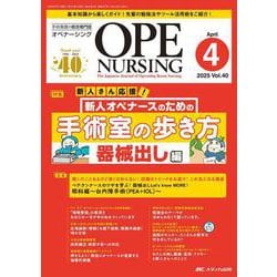 オペナーシング2025年4月号<40巻4号> [単行本]