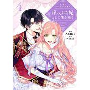よくあるファンタジー小説で崖っぷち妃として生き残る ４<4>(フロース　コミック) [コミック]