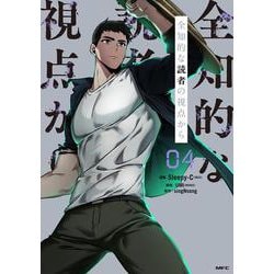 全知的な読者の視点から　04<4>(MFC) [コミック]