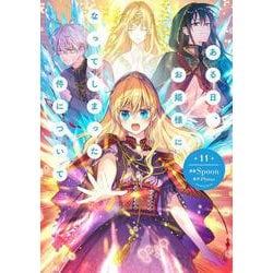 ある日、お姫様になってしまった件について　11<11>(フロース　コミック) [コミック]