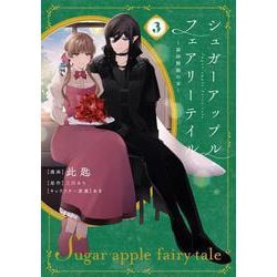 シュガーアップル・フェアリーテイル3 ～銀砂糖師の家～<3>(フロース　コミック) [コミック]