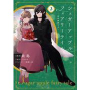 シュガーアップル・フェアリーテイル3 ～銀砂糖師の家～<3>(フロース　コミック) [コミック]