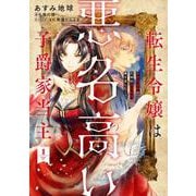 転生令嬢は悪名高い子爵家当主 1 ～領地運営のための契約結婚、承りました～<1>(フロース　コミック) [コミック]