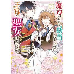 魔力がないと勘当されましたが、王宮で聖女はじめます3<3>(フロース　コミック) [コミック]