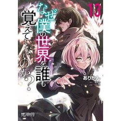 なぜ僕の世界を誰も覚えていないのか？　13<13>(MFコミックス アライブシリーズ) [コミック]
