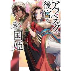 アラベスク後宮の和国姫　１<1>(フロース　コミック) [コミック]