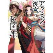 アラベスク後宮の和国姫　１<1>(フロース　コミック) [コミック]