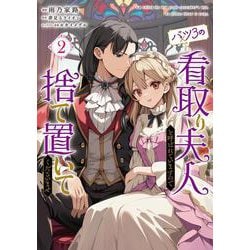 バツ3の看取り夫人と呼ばれていますので捨て置いてくださいませ　2<2>(フロース　コミック) [コミック]