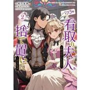バツ3の看取り夫人と呼ばれていますので捨て置いてくださいませ　2<2>(フロース　コミック) [コミック]