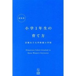 京女式小学1年生の育て方 [単行本]