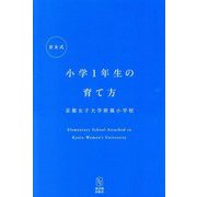 京女式小学1年生の育て方 [単行本]