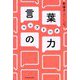 言葉の力 ペップトーク―理論から実践まで [単行本]