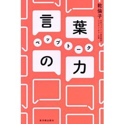 言葉の力 ペップトーク―理論から実践まで [単行本]