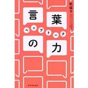言葉の力 ペップトーク―理論から実践まで [単行本]
