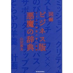 図解 ビジネス版悪魔の辞典―ビジネス用語の黒い真実 [単行本]