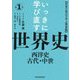 いっきに学び直す世界史〈第1巻〉西洋史/古代・中世―世界の原点を学ぶ教養篇 [単行本]
