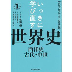 いっきに学び直す世界史〈第1巻〉西洋史/古代・中世―世界の原点を学ぶ教養篇 [単行本]