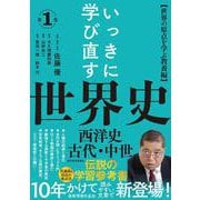 いっきに学び直す世界史　第１巻【西洋史／古代・中世】－〈世界の原点を学ぶ教養編〉 [単行本]
