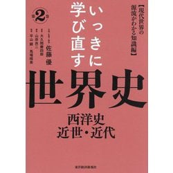 いっきに学び直す世界史〈第2巻〉西洋史/近世・近代―現代世界の源流がわかる知識編 [単行本]