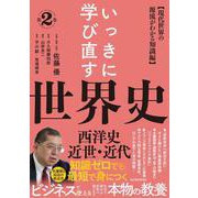 いっきに学び直す世界史　第２巻【西洋史／近世・近代】－〈現代世界の源流がわかる知識編〉 [単行本]