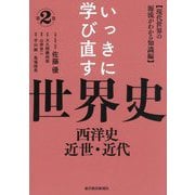 いっきに学び直す世界史〈第2巻〉西洋史/近世・近代―現代世界の源流がわかる知識編 [単行本]