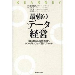 最強のデータ経営―「目に見える成果」を導くシン・ボトムアップ型アプローチ [単行本]