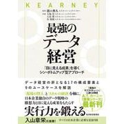 最強のデータ経営－「目に見える成果」を導くシン・ボトムアップ型アプローチ [単行本]
