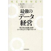 最強のデータ経営―「目に見える成果」を導くシン・ボトムアップ型アプローチ [単行本]