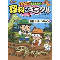 となりのきょうだい理科でミラクル―最強☆きょうりゅう編 [全集叢書]