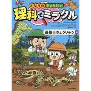 となりのきょうだい理科でミラクル―最強☆きょうりゅう編 [全集叢書]