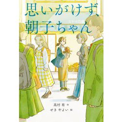思いがけず、朝子ちゃん [単行本]