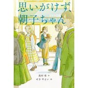 思いがけず、朝子ちゃん [単行本]
