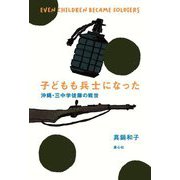 子どもも兵士になった―沖縄・三中学徒隊の戦世 [単行本]