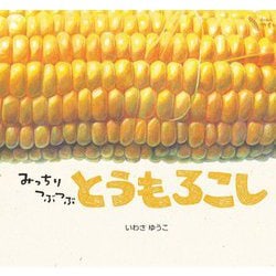 みっちりつぶつぶとうもろこし(どーんとやさい) [絵本]