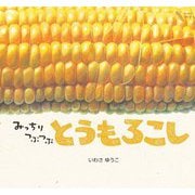 みっちりつぶつぶとうもろこし(どーんとやさい) [絵本]