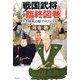 戦国武将臨終図巻 [単行本]