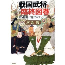 戦国武将臨終図巻 [単行本]