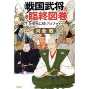 戦国武将臨終図巻 [単行本]