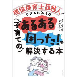 現役保育士58人がリアルに答える子育てのあるある「困った!」を解決する本 [単行本]