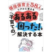 現役保育士58人がリアルに答える子育てのあるある「困った!」を解決する本 [単行本]