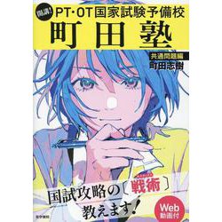 開講！　PT・OT国家試験予備校 町田塾〔共通問題編〕［Web動画付］ [単行本]