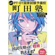 開講！　PT・OT国家試験予備校 町田塾〔共通問題編〕［Web動画付］ [単行本]