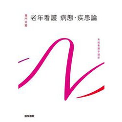 老年看護 病態・疾患論 第6版 (系統看護学講座 専門分野) [全集叢書]