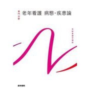 老年看護 病態・疾患論 第6版 (系統看護学講座 専門分野) [全集叢書]