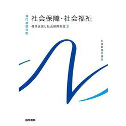 社会保障・社会福祉―健康支援と社会保障制度〈3〉 第26版 (系統看護学講座 専門基礎分野) [全集叢書]