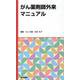 がん薬剤師外来マニュアル [単行本]