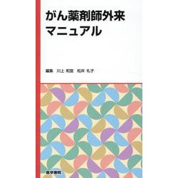 がん薬剤師外来マニュアル [単行本]