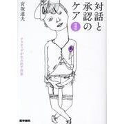 対話と承認のケア 増補版－ナラティヴが生み出す世界 増補版 [単行本]